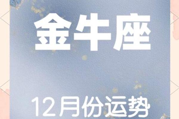 金牛座座今日运势最准 金牛座今日运势最准解析财运爱情事业全揭秘 金牛座座今日运势最准 金牛座今日运势最准解析财运爱情事业全揭秘