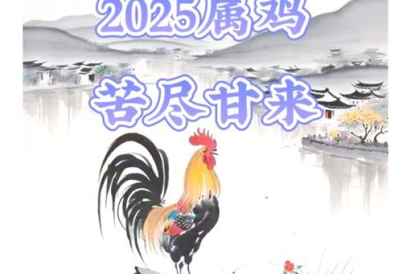 2025年57年属鸡女运势详解财运健康感情全解析 2025年57年属鸡女运势详解财运健康感情全解析