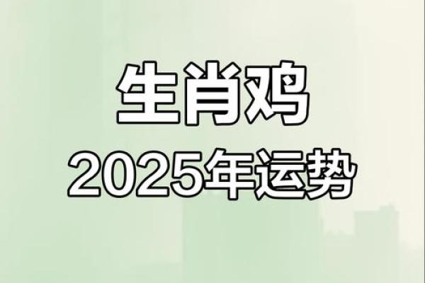 1969女鸡2025年运势_1969年属鸡女2025年运势解析财运事业感情全预测 1969女鸡2025年运势_1969年属鸡女2025年运势解析财运事业感情全预测