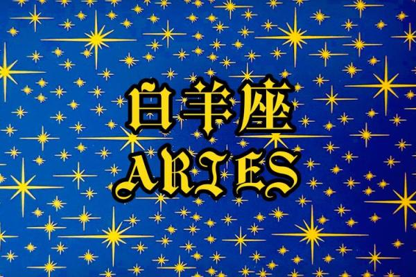 明天白羊座的运势 明天白羊座的运势
