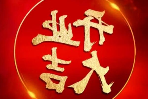 4月开业的好日子 4月开业的好日子
