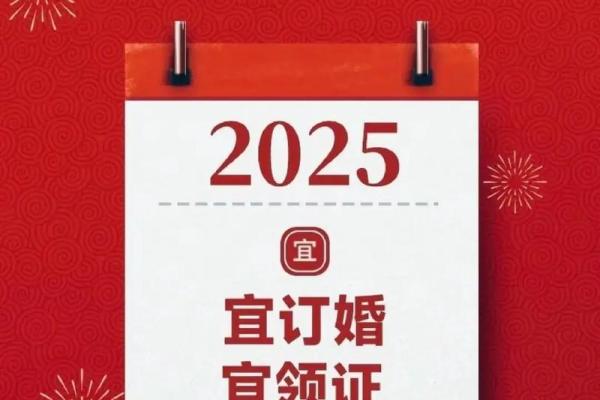 七月黄道吉日2025年结婚 2025年7月最佳结婚日
