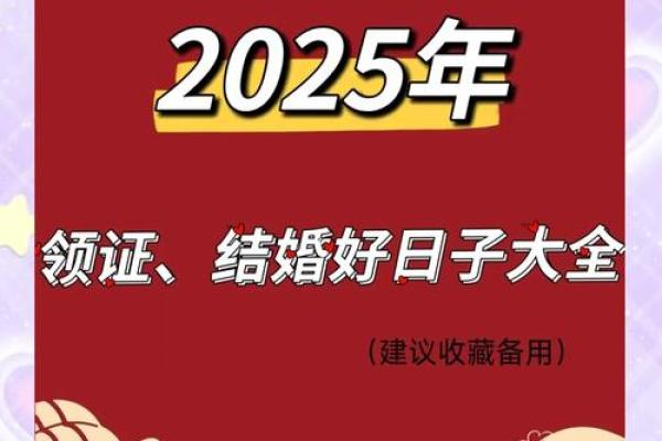 2025年7月哪天结婚好日子 2025年7月份结婚最佳的日期