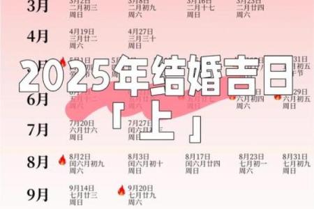 2025结婚10月最好的日子 2025年农历10月结婚最佳日子