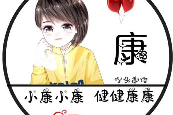 康姓女孩名字大全-康姓女孩起名字大全-康姓名字大全姓名