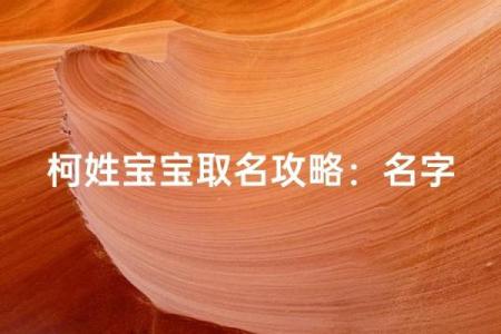 柯姓男孩名字大全-柯姓男孩起名字大全-柯姓名字大全姓名