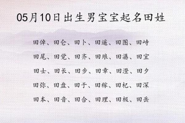 2019年5月8号寅时出生的男孩要怎么起名字姓名 2019年5月8号寅时出生的男孩要怎么起名字姓名